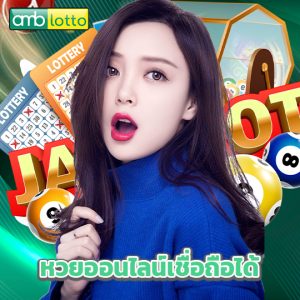 amblotto หวยออนไลน์เชื่อถือได้