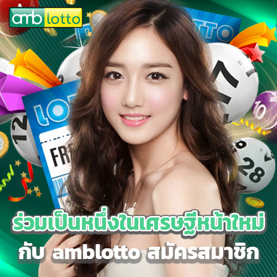 amblotto สมัครสมาชิก