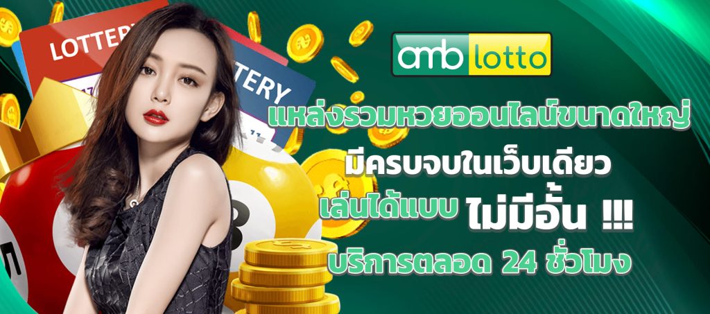 amblotto แหล่งรวมหวยออนไลน์