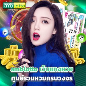 amblotto เว็บแทงหวย ศูนย์รวมหวยครบวงจร