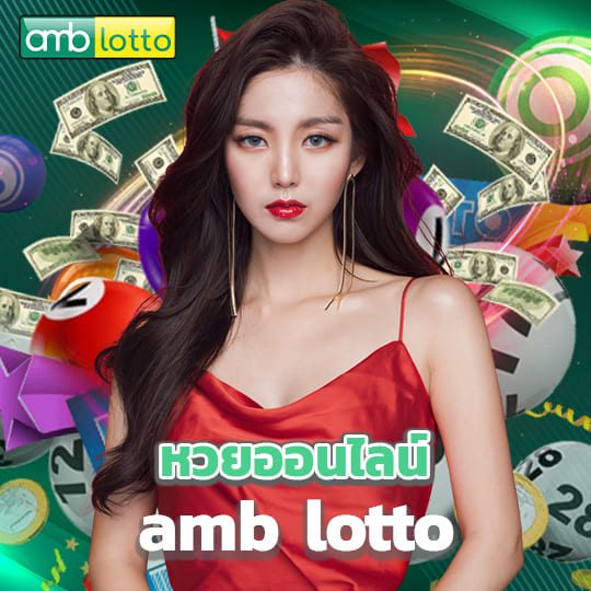 หวยออนไลน์ amb lotto