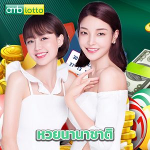 amblotto หวยนานาชาติ