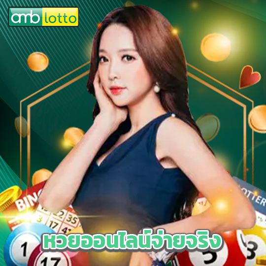 amblotto หวยออนไลน์จ่ายจริง