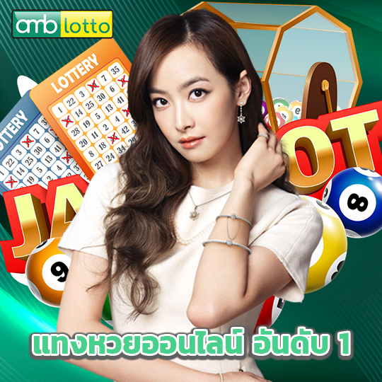 amblotto แทงหวยออนไลน์ อันดับ 1