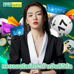 amblotto หวยออนไลน์กระเป๋าเงินดิจิทัล